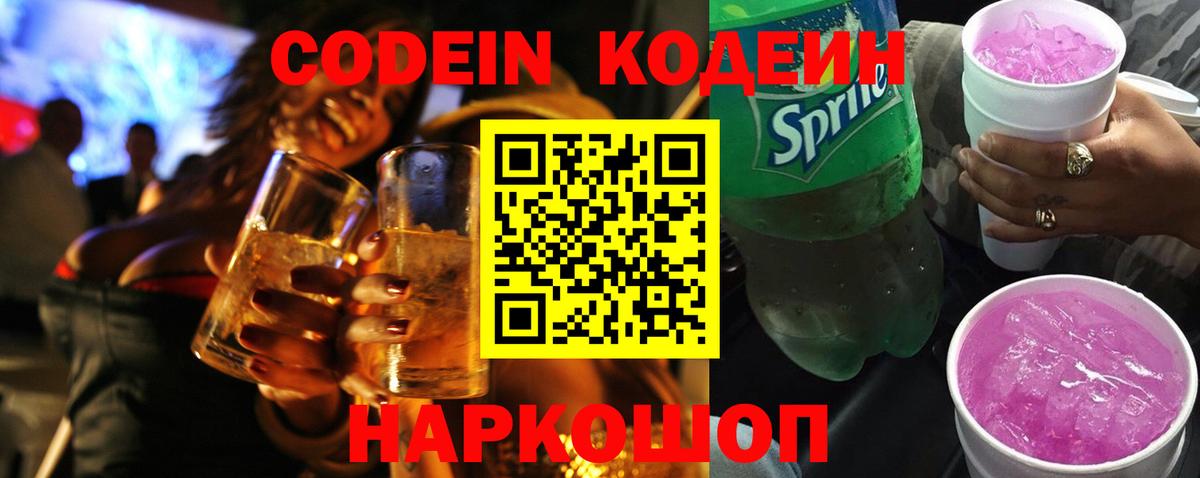 Кодеин напиток Lean (лин)  Кодеиновый сироп Lean Purple Drank  Нефтеюганск  Вход с VPN 